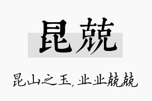 昆兢名字的寓意及含义