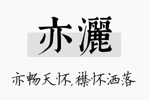 亦洒名字的寓意及含义