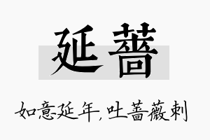 延蔷名字的寓意及含义