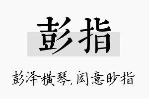 彭指名字的寓意及含义