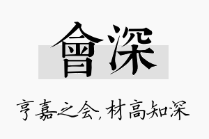 会深名字的寓意及含义