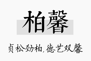 柏馨名字的寓意及含义