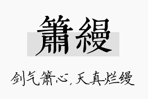 箫缦名字的寓意及含义