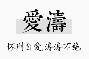 爱涛名字的寓意及含义