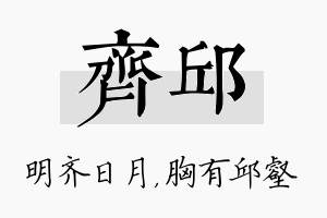 齐邱名字的寓意及含义