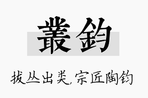 丛钧名字的寓意及含义