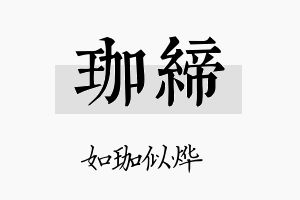 珈缔名字的寓意及含义