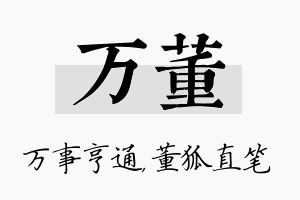 万董名字的寓意及含义