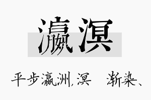 瀛溟名字的寓意及含义