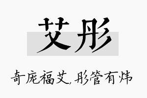 艾彤名字的寓意及含义