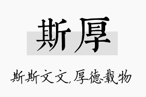 斯厚名字的寓意及含义