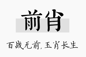 前肖名字的寓意及含义