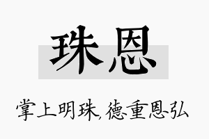 珠恩名字的寓意及含义