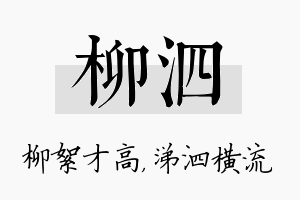 柳泗名字的寓意及含义