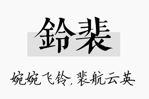 铃裴名字的寓意及含义