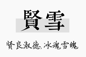 贤雪名字的寓意及含义