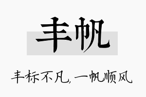 丰帆名字的寓意及含义