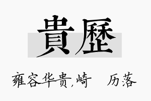 贵历名字的寓意及含义