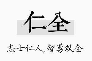 仁全名字的寓意及含义