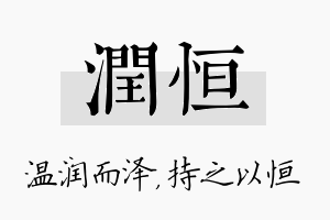 润恒名字的寓意及含义