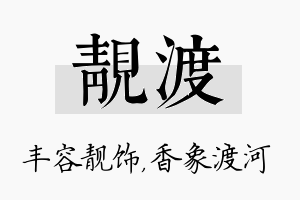 靓渡名字的寓意及含义