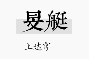 旻艇名字的寓意及含义