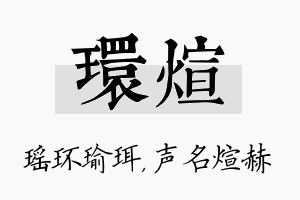 环煊名字的寓意及含义