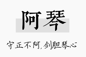 阿琴名字的寓意及含义