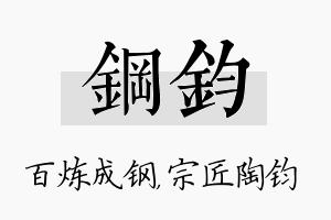 钢钧名字的寓意及含义