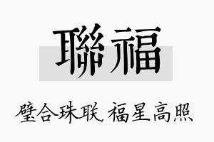 联福名字的寓意及含义