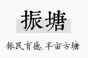 振塘名字的寓意及含义