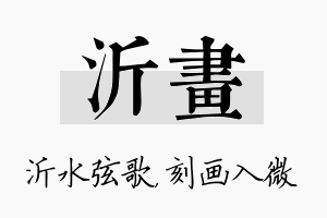 沂画名字的寓意及含义