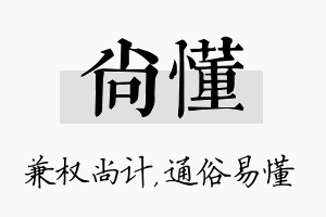 尚懂名字的寓意及含义