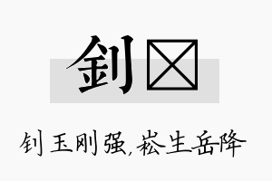 钊崧名字的寓意及含义