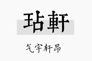 玷轩名字的寓意及含义