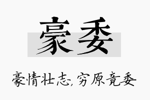 豪委名字的寓意及含义