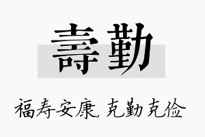 寿勤名字的寓意及含义