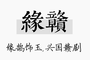 缘赣名字的寓意及含义