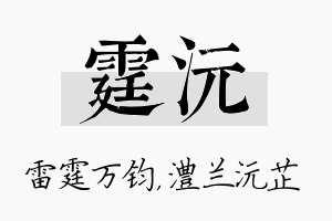 霆沅名字的寓意及含义