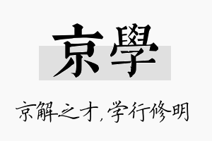 京学名字的寓意及含义