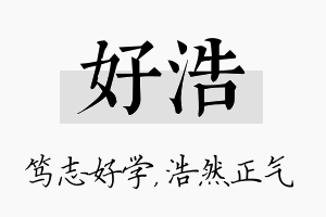 好浩名字的寓意及含义