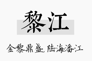 黎江名字的寓意及含义