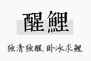 醒鲤名字的寓意及含义