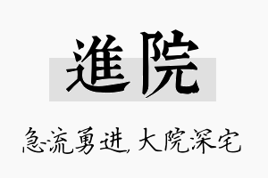 进院名字的寓意及含义