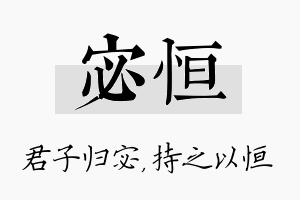 宓恒名字的寓意及含义