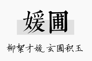 媛圃名字的寓意及含义