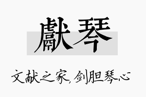 献琴名字的寓意及含义