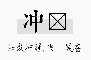 冲翀名字的寓意及含义