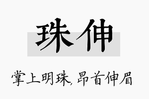 珠伸名字的寓意及含义