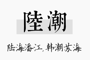 陆潮名字的寓意及含义